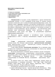 Лекция по языкознанию: Слово и его значения