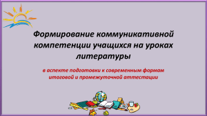 Декабрьское сочинение: формирование коммуникативной компетенции