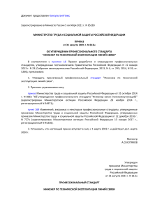 Профстандарт Инженер по эксплуатации линий связи