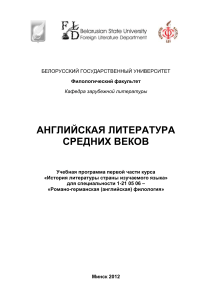 Английская литература Средних веков: Учебная программа