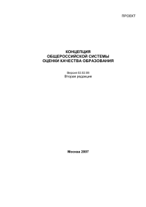 Концепция оценки качества образования в России