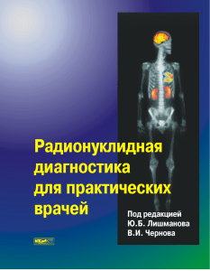 Радионуклидная диагностика: руководство для врачей