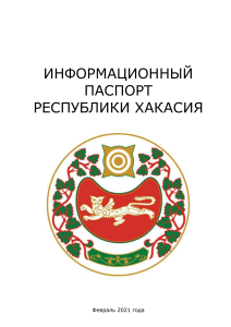 Республика Хакасия: Информационный паспорт, 2021