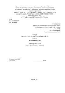 Отчет о НИР в нефтегазовой отрасли