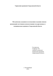 Методические указания по архивному делу в Свердловской области