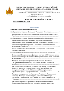 Информационный бюллетень МИД РФ, 18-20 сентября 2020