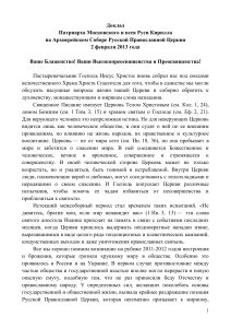 Доклад Патриарха Кирилла на Архиерейском Соборе 2013