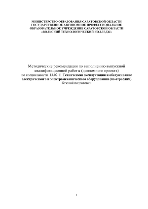 Методические рекомендации по дипломному проектированию электрооборудования
