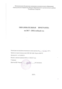 Образовательная программа ЦДТ «Радуга» 2017-2018