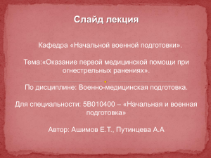 Первая помощь при огнестрельных ранениях: презентация