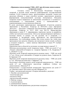 Обучение татарскому языку в ДОУ: методические рекомендации