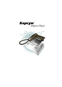 Руководство администратора Барсум Офис/Про 9.0