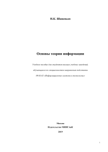 Основы теории информации: учебное пособие