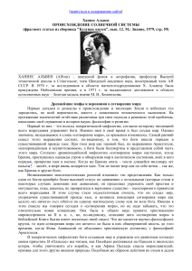 Происхождение Солнечной системы: мифы и наука