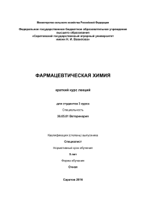 Фармацевтическая химия: Лекции для ветеринарных студентов