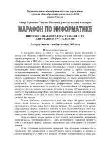 Интерактивная игра по информатике для 9-11 классов