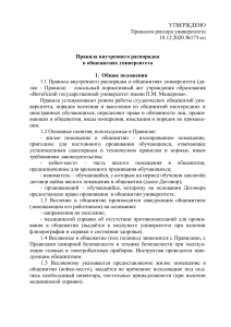 Правила внутреннего распорядка в общежитиях университета