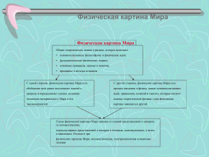 Физическая картина мира: схемы и концепции