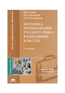 Методика преподавания русского языка в начальных классах