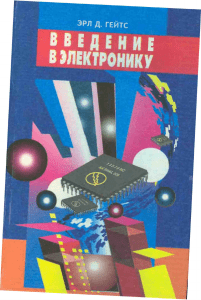 Введение в электронику: учебник для техникумов