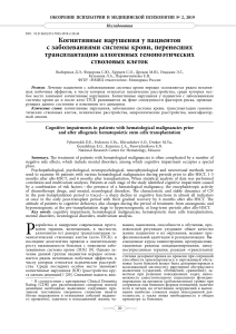 Когнитивные нарушения после трансплантации стволовых клеток