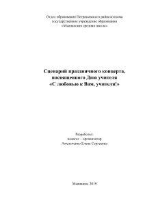 Сценарий концерта ко Дню учителя в Мышанке, 2019