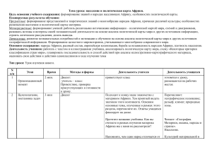 Население и политическая карта Африки: План урока