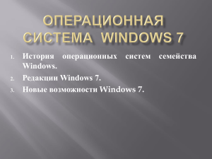 Windows 7: История, редакции, новые возможности