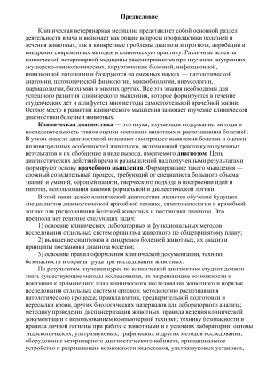 Клиническая диагностика болезней животных: учебник
