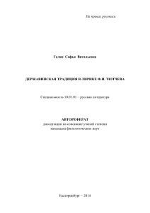Державинская традиция в лирике Тютчева: Автореферат
