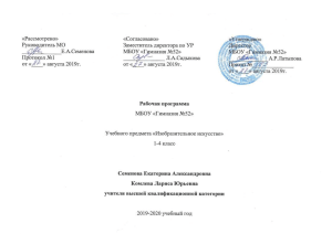 Рабочая программа ИЗО 1-4 класс Гимназия №52