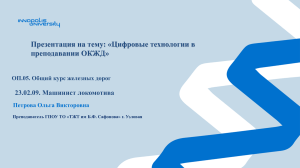 Цифровые технологии в преподавании ОКЖД