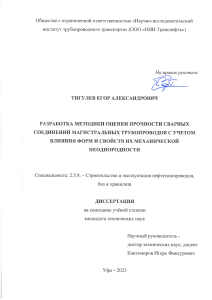 Оценка прочности сварных соединений трубопроводов