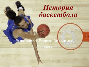 История баскетбола: презентация об истоках игры