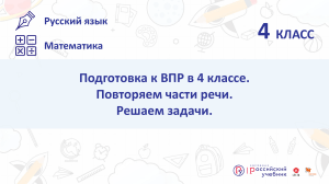 ВПР 4 класс: Русский язык, математика - подготовка