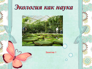 Экология как наука: конспект занятия
