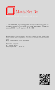 Промежуточные задачи и теория собственных значений