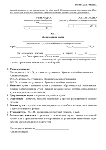 Акт обследования школьного музея
