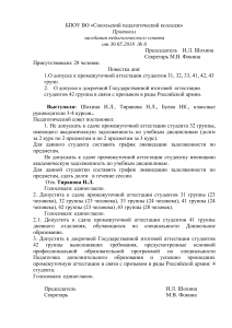 Протоколы педсовета Сокольского педколледжа 2018
