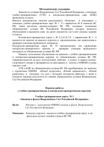 Методические указания по уставам ВС РФ для ЮВПШ