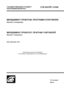 СТБ ISO/ПР1 21500: Управление проектами, программами и портфелями