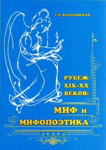 Миф и мифопоэтика рубежа XIX-XX веков