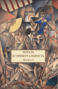 Мораль и универсальность: Сборник статей по философии