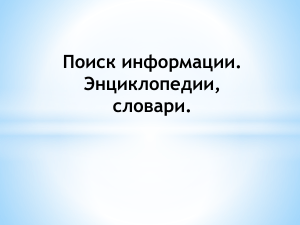 Поиск информации в интернете: энциклопедии и словари