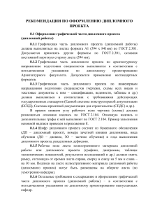 Оформление дипломного проекта: рекомендации и требования