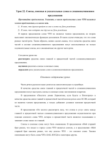 Союзы и союзные слова в сложноподчиненном предложении