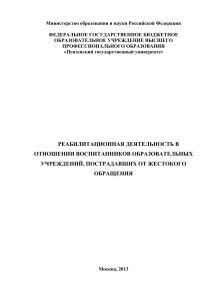 Реабилитация детей, пострадавших от жестокого обращения