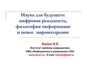 Философия информации: цифровая реальность и мировоззрение