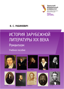 История зарубежной литературы XIX века. Романтизм