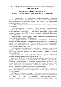 Профессиональные стандарты: рекомендации по применению